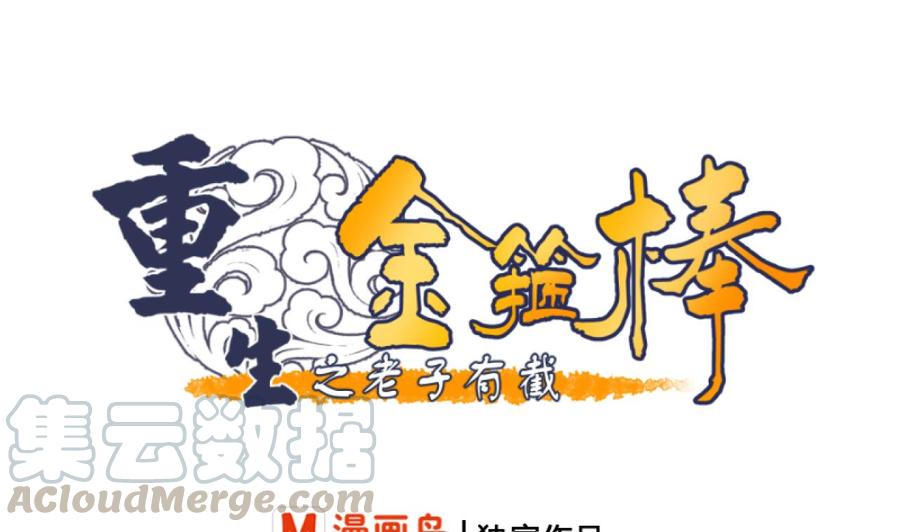 《重生之老子有截金箍棒》第207话 暴风雨前的平静 第1页