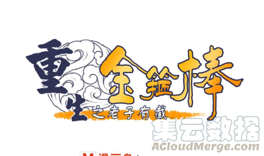 《重生之老子有截金箍棒》第216话 霍霸之死 第1页