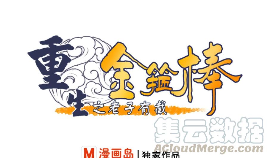 《重生之老子有截金箍棒》第218话 吃完饭再说 第1页