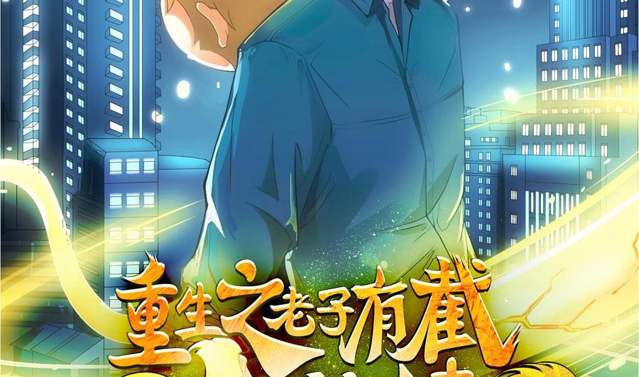 《重生之老子有截金箍棒》第二季 第2话 你叫破喉咙也没用！ 第2页