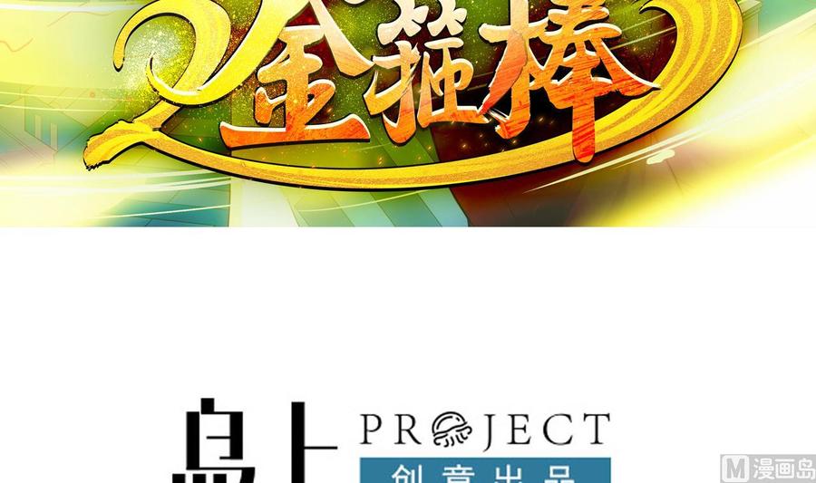 《重生之老子有截金箍棒》第二季 第1话 梦境 第3页