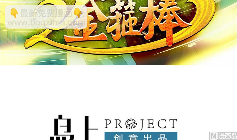 《重生之老子有截金箍棒》第二季 第4话 非礼勿视！ 第3页