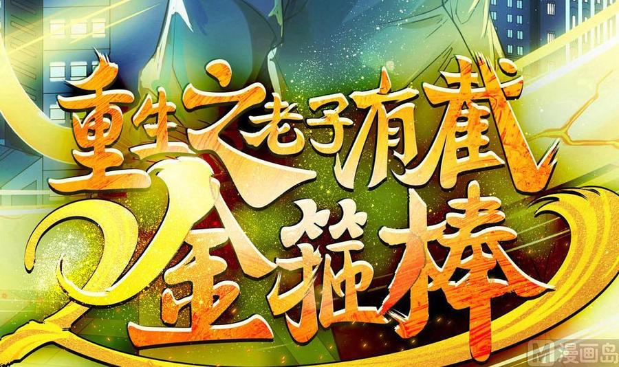 《重生之老子有截金箍棒》第二季 第16话 神秘小仙女？ 第3页