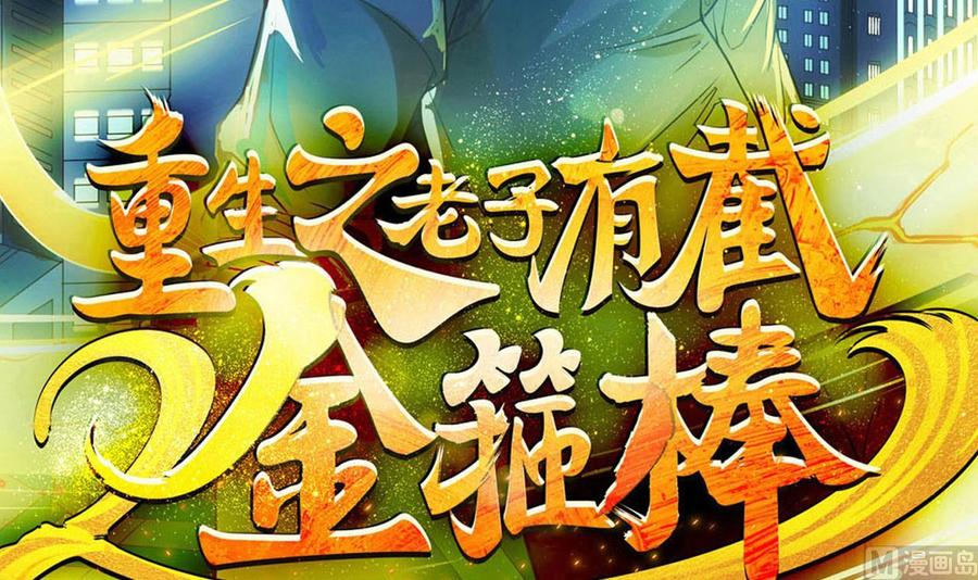 《重生之老子有截金箍棒》第二季 第17话 妖怪！休得伤人 第3页