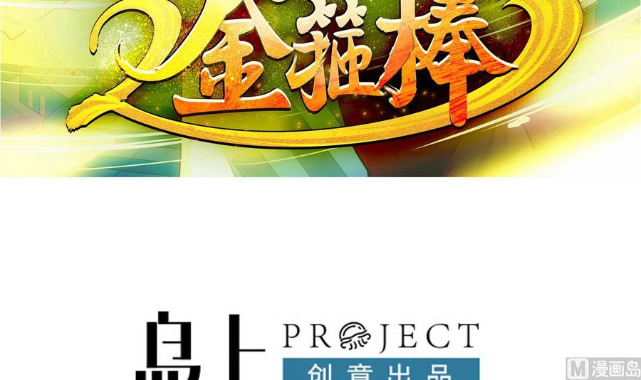 《重生之老子有截金箍棒》第二季 第21话 “火眼” 第3页