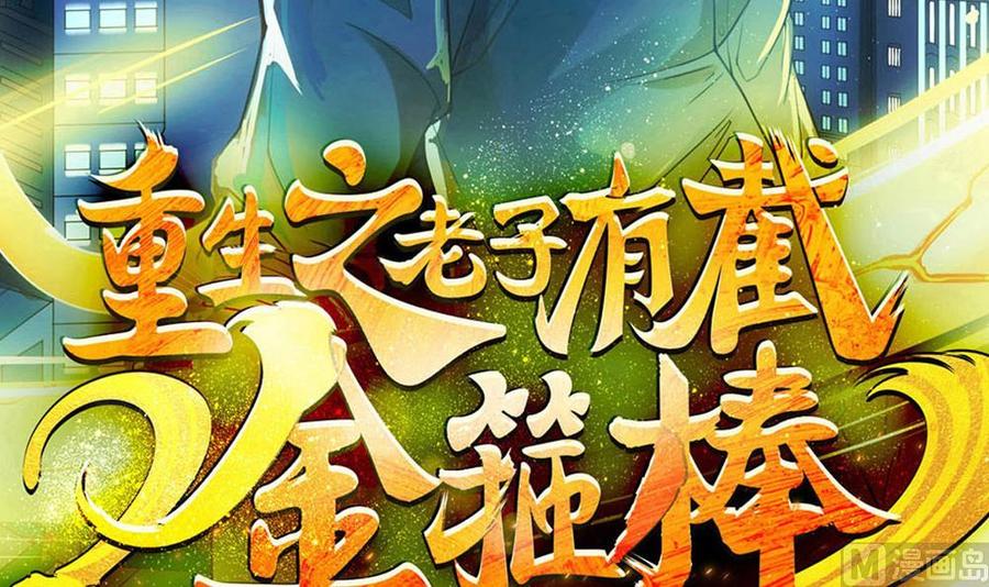 《重生之老子有截金箍棒》第二季 第19话 借尸还魂 第3页