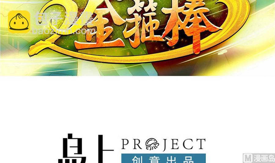 《重生之老子有截金箍棒》第二季 第30话 钢牙 第3页