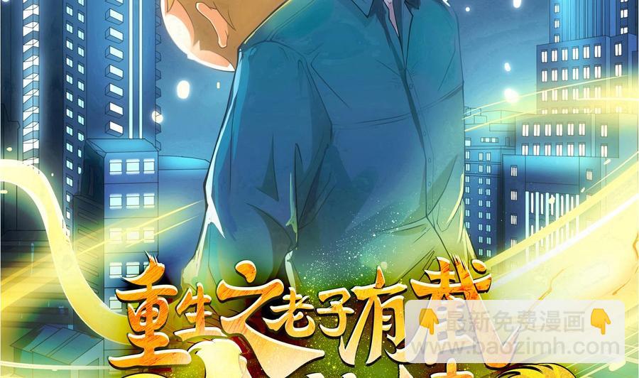 《重生之老子有截金箍棒》第二季 第28话 我喘不上气了 第2页