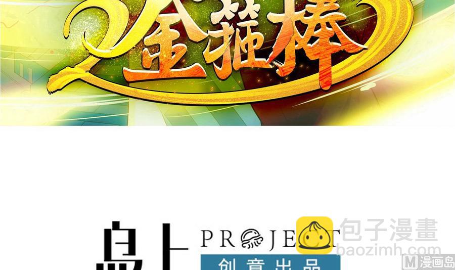 《重生之老子有截金箍棒》第二季 第28话 我喘不上气了 第3页