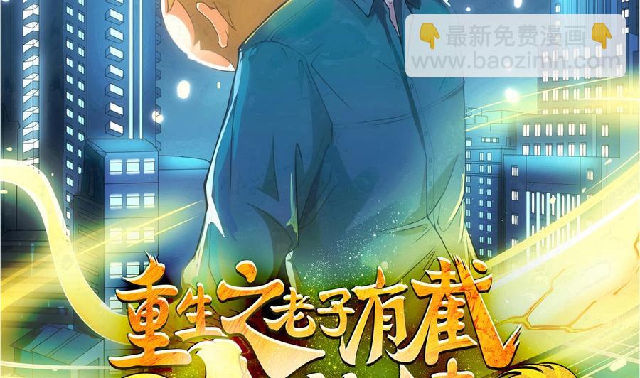 《重生之老子有截金箍棒》第二季 第32话 说什么混蛋话 第2页
