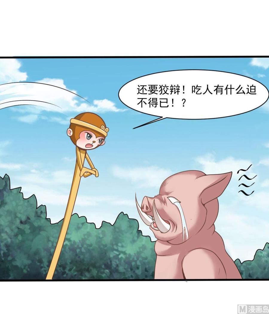 《重生之老子有截金箍棒》第二季 第33话 打爆你的猪头！ 第18页