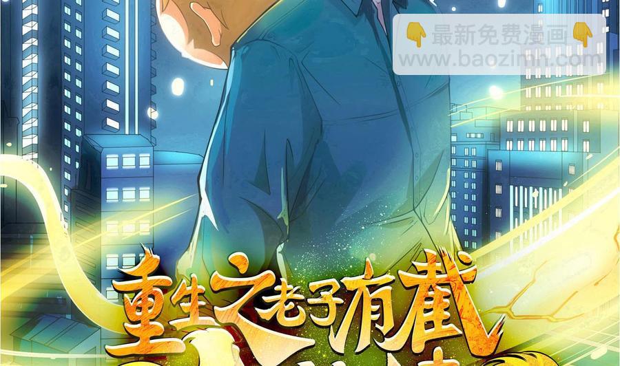 《重生之老子有截金箍棒》第二季 第39话 宝贝 第2页