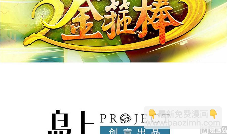 《重生之老子有截金箍棒》第二季 第39话 宝贝 第3页
