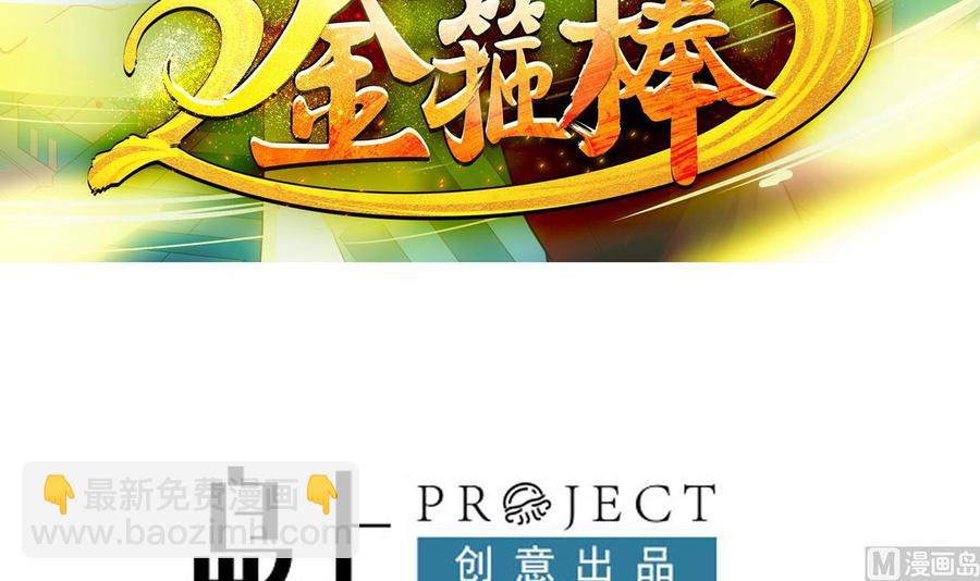《重生之老子有截金箍棒》第二季 第50话 你好大的胆子！ 第3页