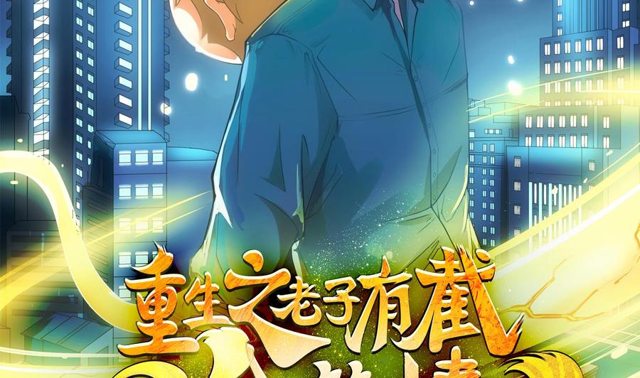 《重生之老子有截金箍棒》第二季 第53话 冲破牢笼 第2页