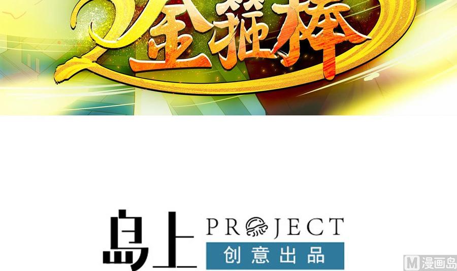 《重生之老子有截金箍棒》第二季 第53话 冲破牢笼 第3页