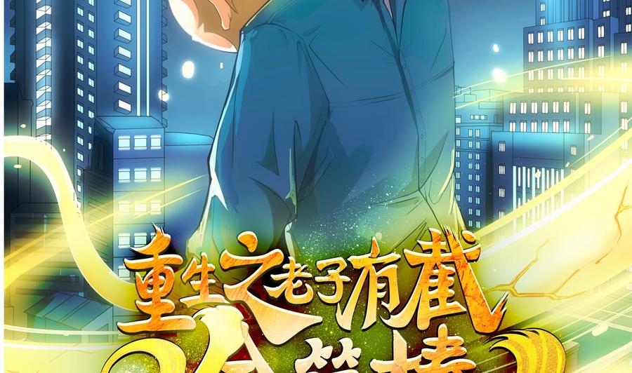《重生之老子有截金箍棒》第二季 第54话 青莲修元 第2页