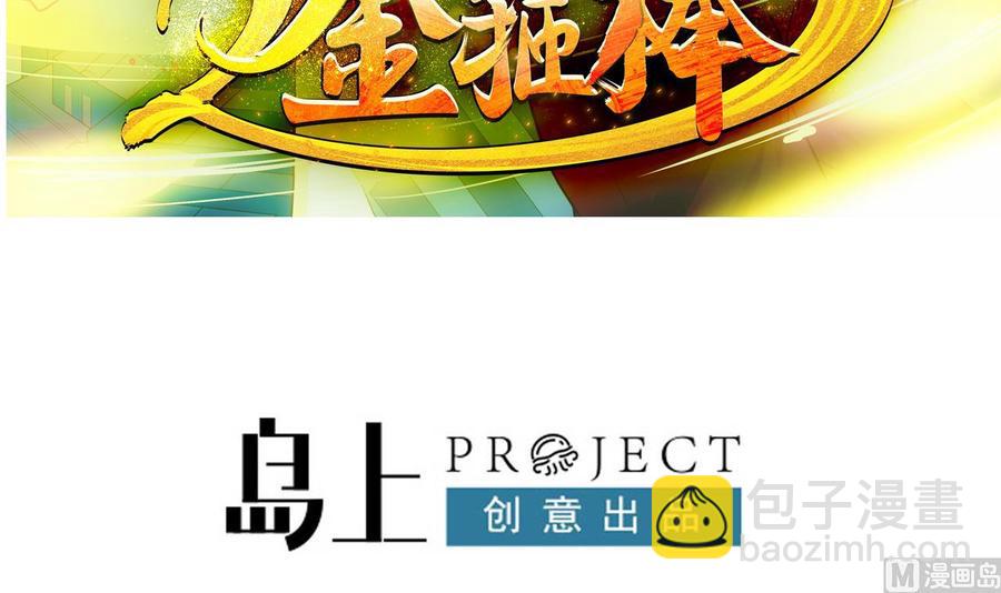 《重生之老子有截金箍棒》第二季 第54话 青莲修元 第3页
