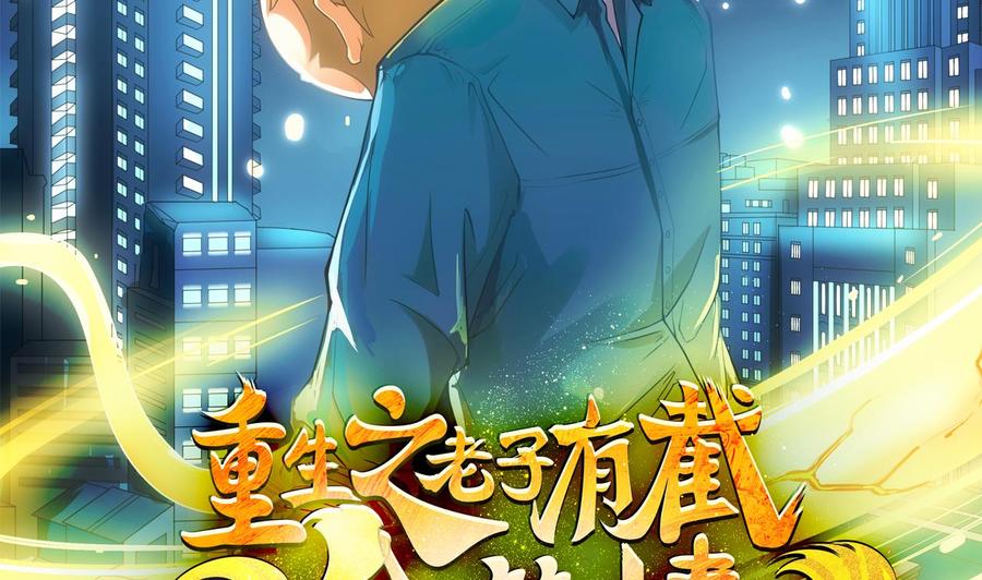《重生之老子有截金箍棒》第二季 第51话 白牛的奸计 第2页