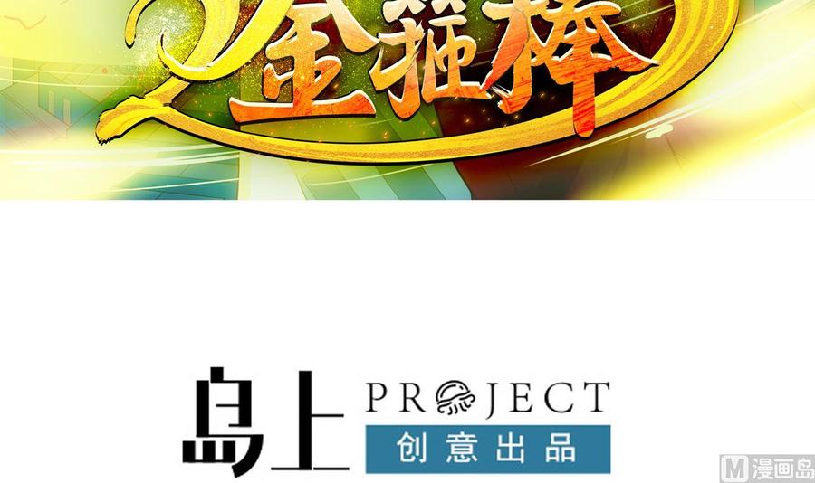 《重生之老子有截金箍棒》第二季 第52话 更强的法宝 第3页