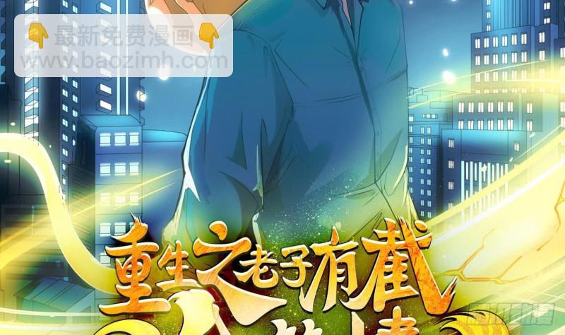《重生之老子有截金箍棒》第二季 第55话 双修 第2页