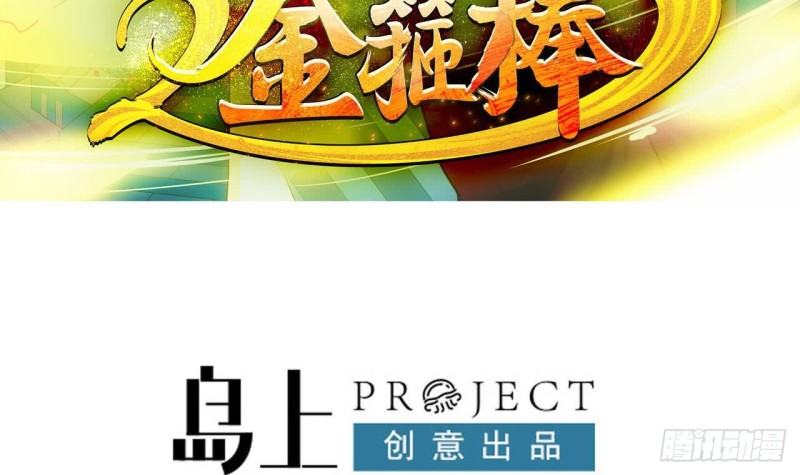 《重生之老子有截金箍棒》第二季 第55话 双修 第3页