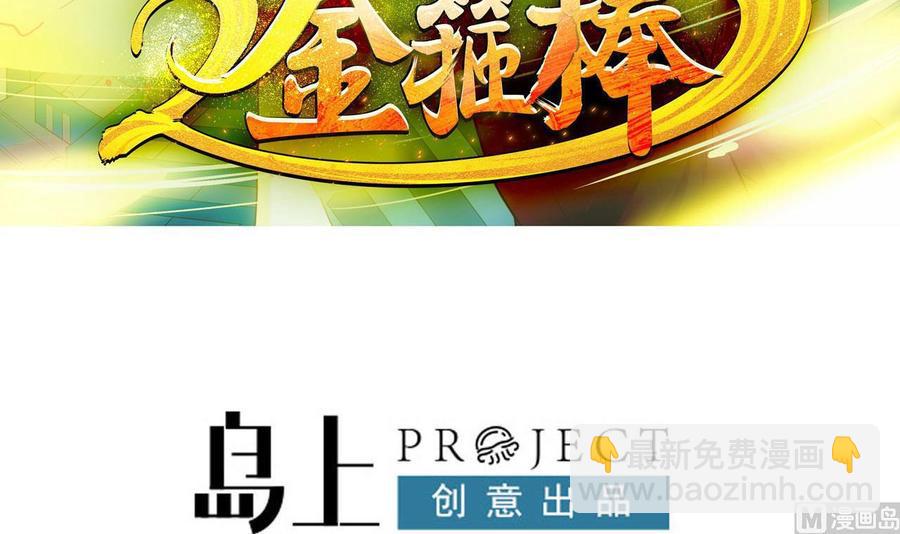 《重生之老子有截金箍棒》第二季 第58话 大战紫衣蛇君！ 第3页