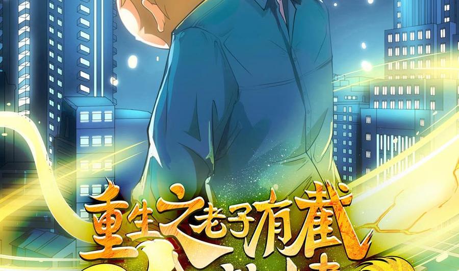 《重生之老子有截金箍棒》第二季 第61话 买买买 第2页