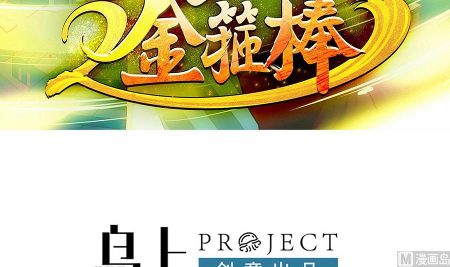 《重生之老子有截金箍棒》第二季 第62话 美若天仙 第3页