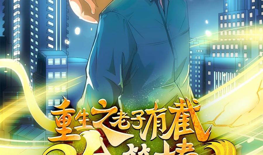 《重生之老子有截金箍棒》第二季 第66话 枪林弹雨 第2页