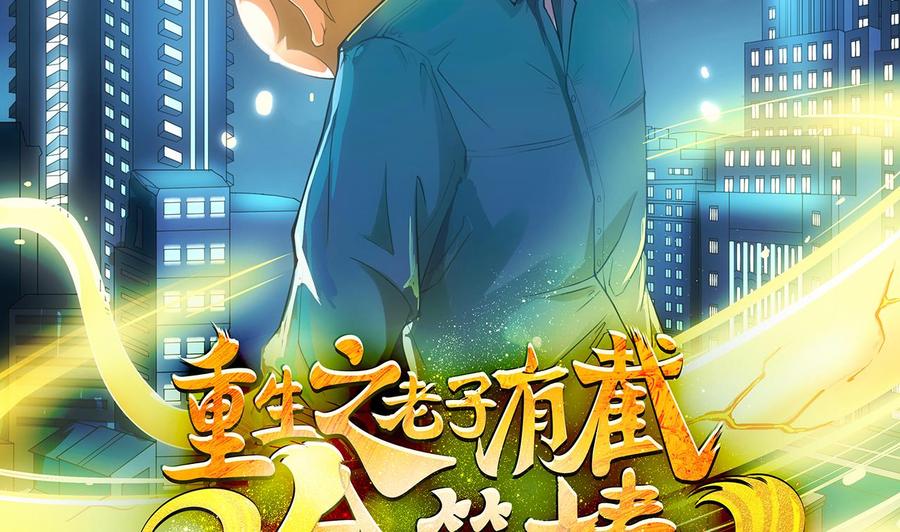 《重生之老子有截金箍棒》第二季 第65话 棒打鸳鸯 第2页