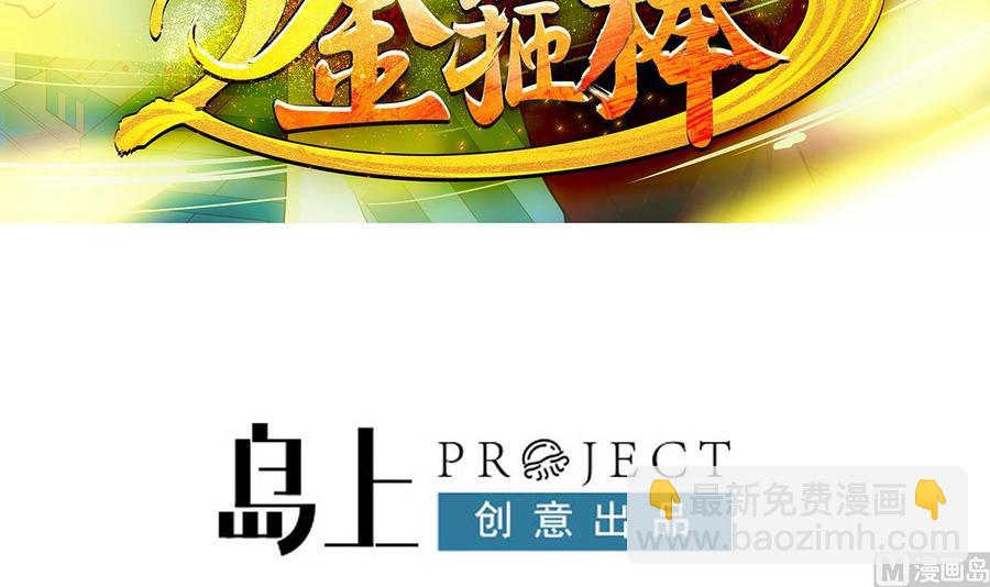 《重生之老子有截金箍棒》第二季 第65话 棒打鸳鸯 第3页