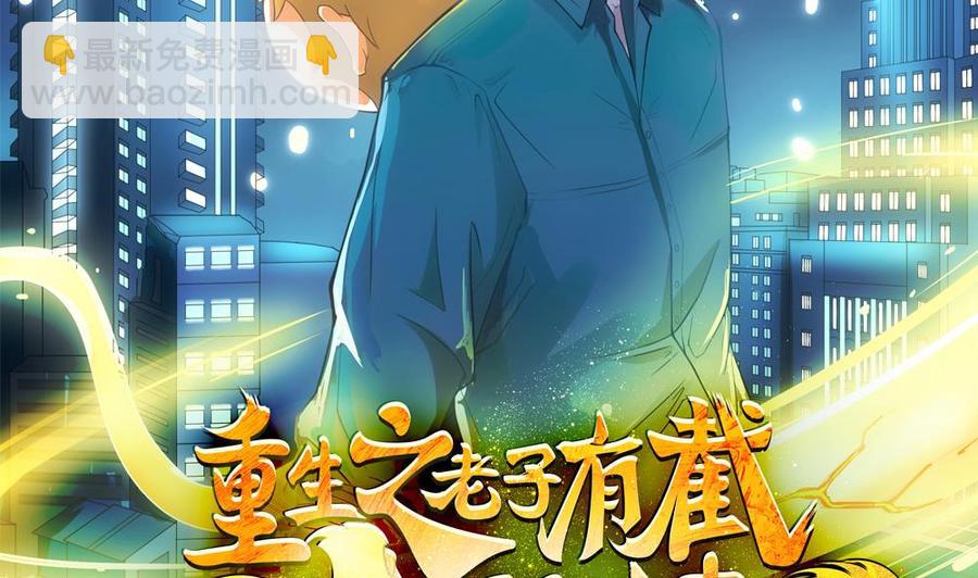 《重生之老子有截金箍棒》第二季 第67话 报恩 第2页