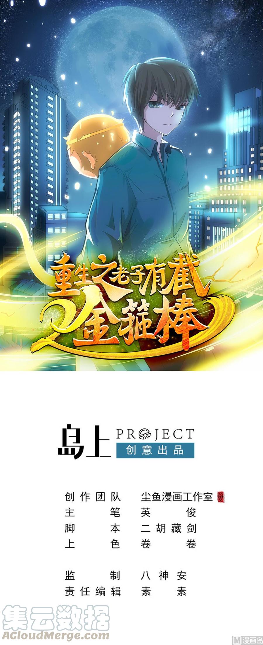 《重生之老子有截金箍棒》第二季 第69话 中毒 第1页