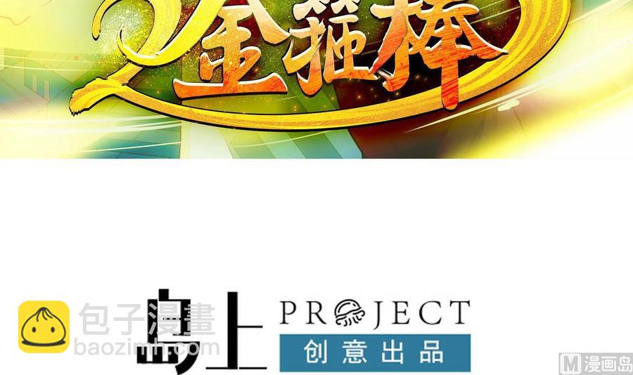 《重生之老子有截金箍棒》第二季 第68话 反杀 第3页