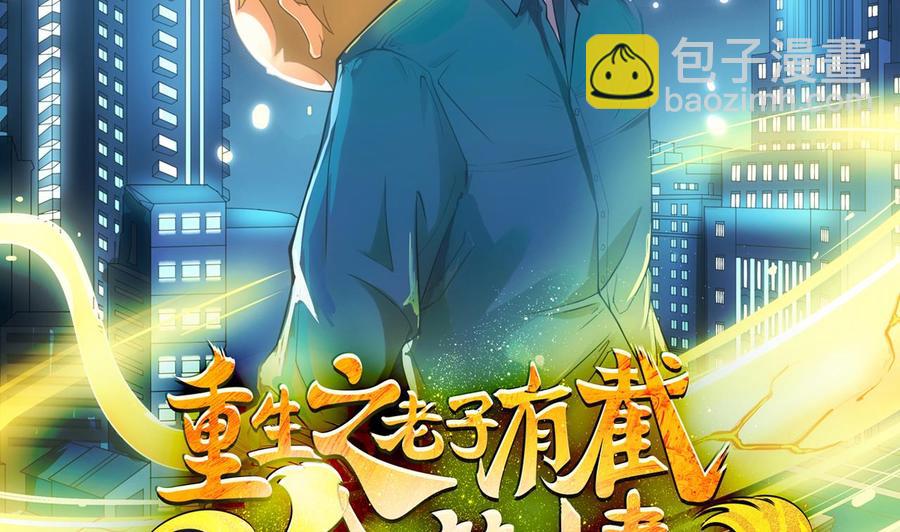 《重生之老子有截金箍棒》第二季 第77话 让我扯出你的灵魂！ 第2页