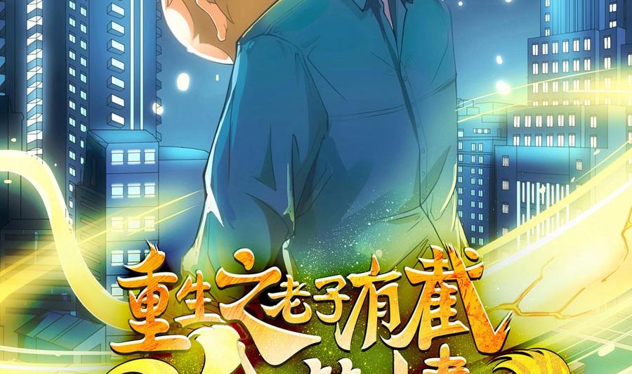 《重生之老子有截金箍棒》第二季 第82话 路见不平拔刀相助 第2页