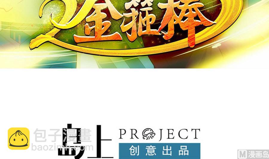 《重生之老子有截金箍棒》第二季 第82话 路见不平拔刀相助 第3页