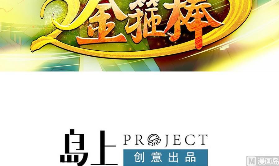 《重生之老子有截金箍棒》第二季 第86话 他身上有妖气 第3页
