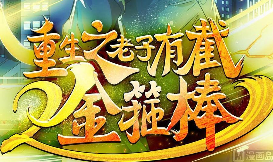 《重生之老子有截金箍棒》第二季 第92话 心魔的幻化术 第3页