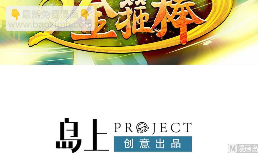《重生之老子有截金箍棒》第二季 第94话 这次换我保护你！ 第3页