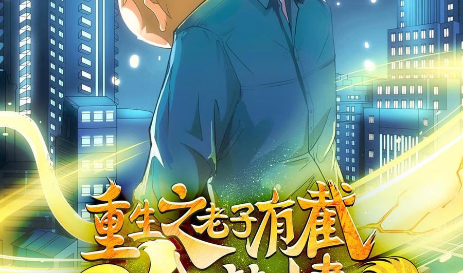 《重生之老子有截金箍棒》第二季 第93话 神魂初现 第2页