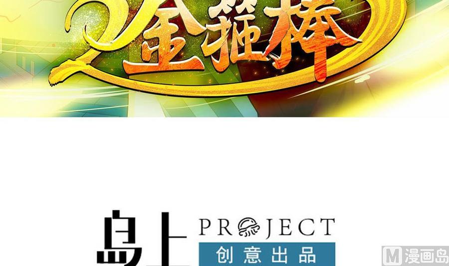 《重生之老子有截金箍棒》第二季 第93话 神魂初现 第3页