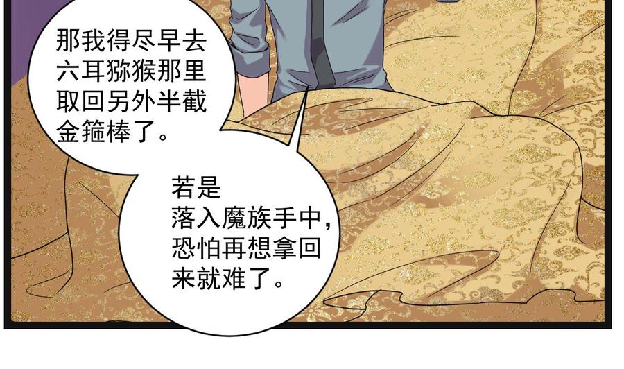 《重生之老子有截金箍棒》第二季 第95话 偷金箍棒？ 第26页