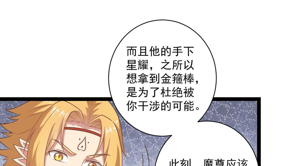 《重生之老子有截金箍棒》第二季 第99话 魔尊的野心 第37页