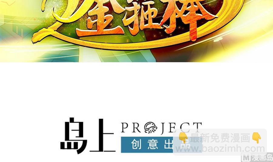 《重生之老子有截金箍棒》第二季 第101话 大获全胜 第3页