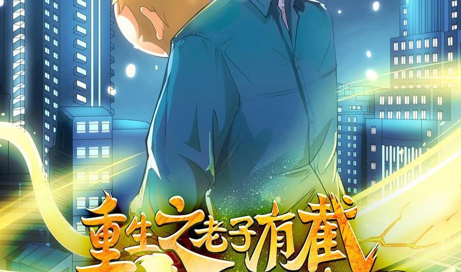 《重生之老子有截金箍棒》第二季 第100话 把仙雪儿留下！ 第2页