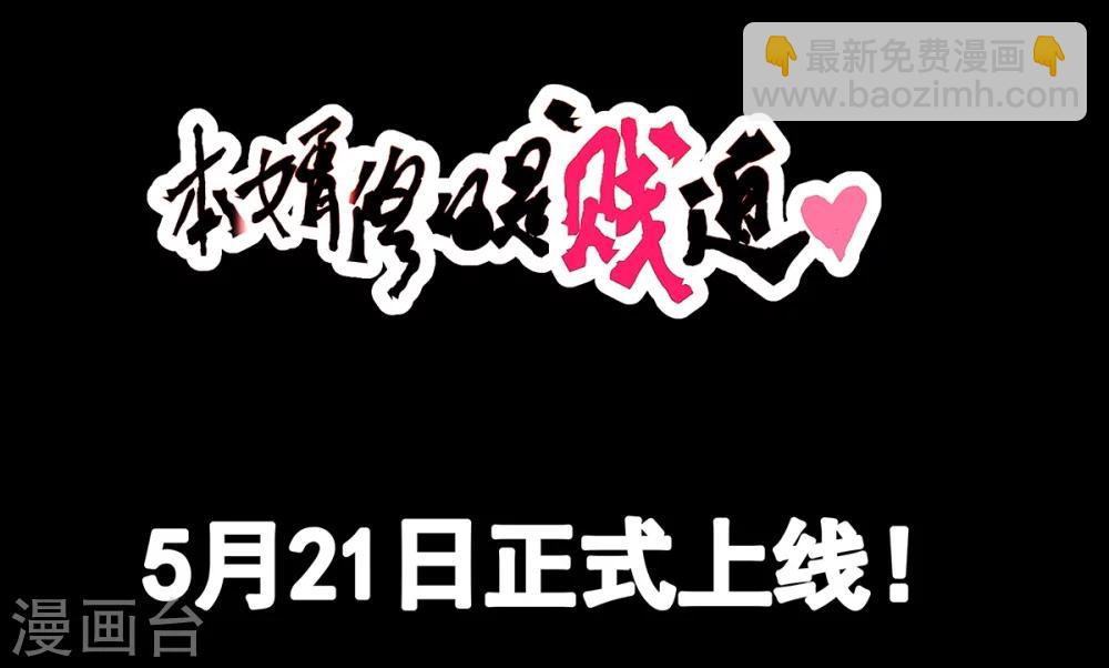 《本婿修的是贱道》预告 第20页
