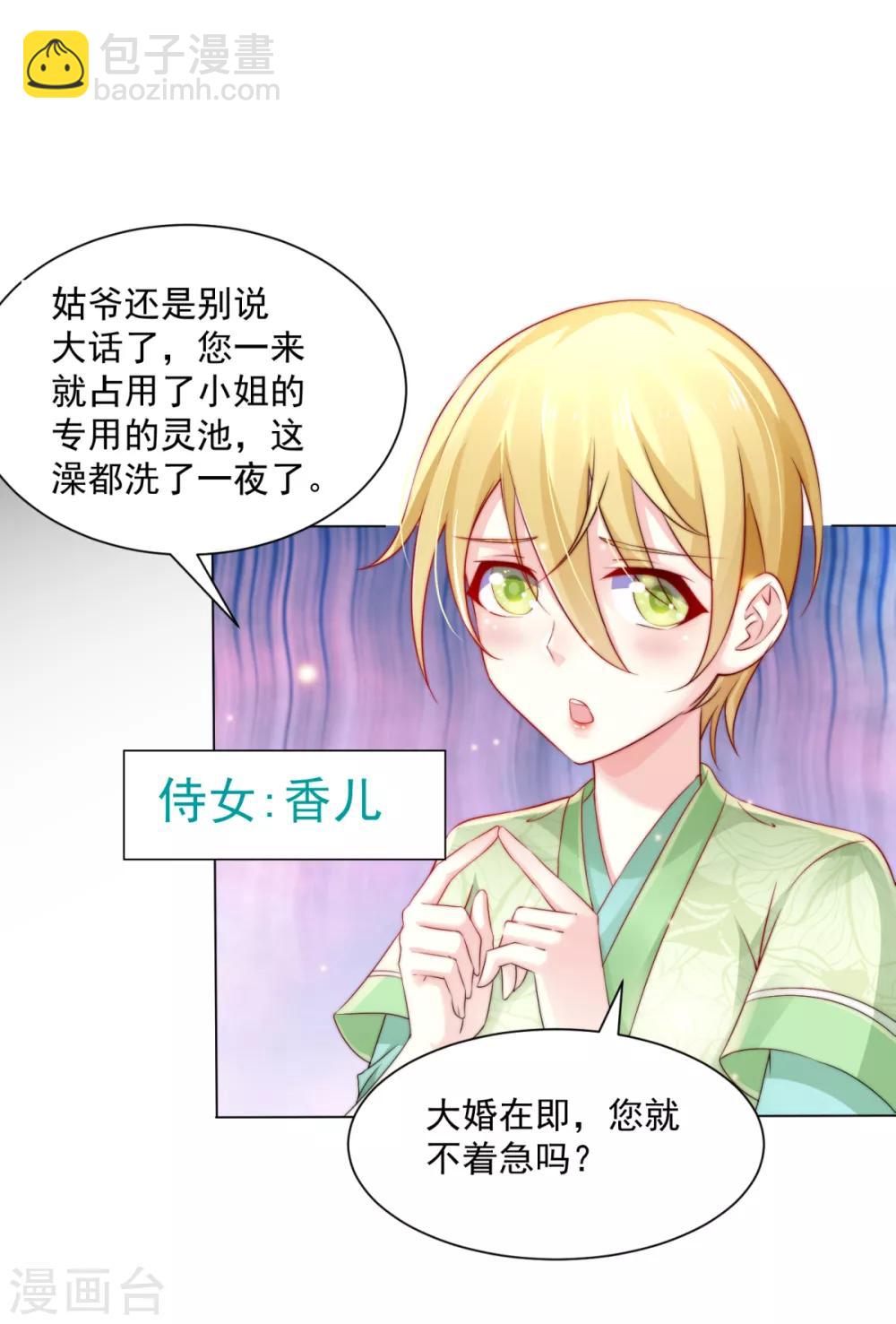 《本婿修的是贱道》第4话 大闹婚礼 第9页