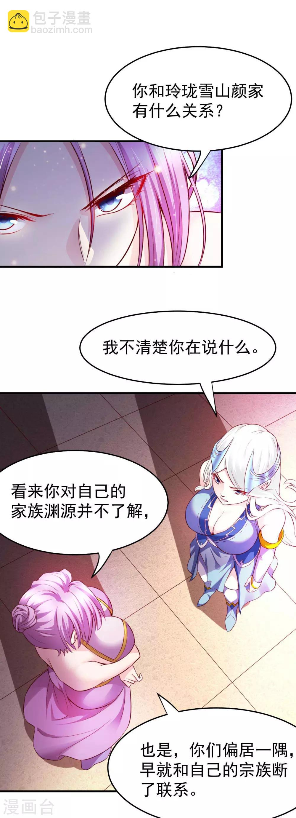 《本婿修的是贱道》第29话 玲珑雪心与帝国公主 第25页